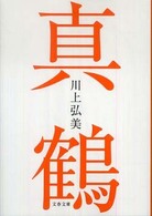 文春文庫<br> 真鶴