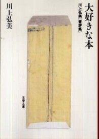 文春文庫<br> 大好きな本―川上弘美書評集