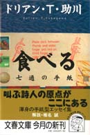 文春文庫<br> 食べる―七通の手紙