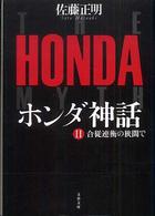 文春文庫<br> ホンダ神話〈２〉合従連衡の狭間で