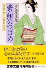 文春文庫<br> 紫紺のつばめ―髪結い伊三次捕物余話