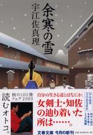 余寒の雪 文春文庫