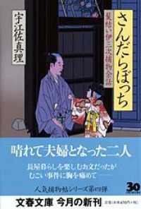 文春文庫<br> さんだらぼっち―髪結い伊三次捕物余話