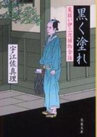 黒く塗れ - 髪結い伊三次捕物余話 文春文庫