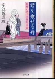 文春文庫<br> 君を乗せる舟―髪結い伊三次捕物余話