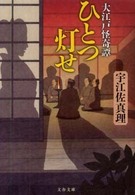 文春文庫<br> ひとつ灯せ―大江戸怪奇譚