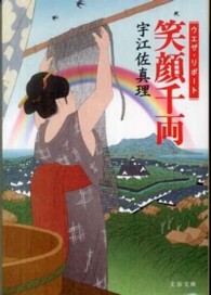 文春文庫<br> 笑顔千両―ウエザ・リポート