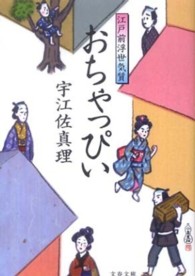 文春文庫<br> おちゃっぴい―江戸前浮世気質