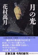 文春文庫<br> 月の光（ルナティック）