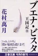文春文庫<br> ブエナ・ビスタ―王国記〈２〉