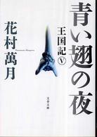 文春文庫<br> 青い翅の夜―王国記〈５〉
