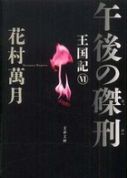 文春文庫<br> 午後の磔刑―王国記〈６〉