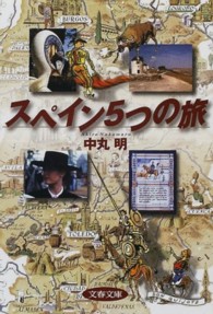 スペイン５つの旅 文春文庫