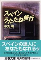 文春文庫<br> スペインうたたね旅行