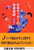 日本サッカーの未来世紀 文春文庫