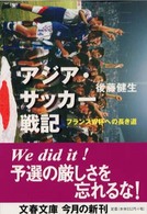 アジア・サッカー戦記 - フランスＷ杯への長き道 文春文庫