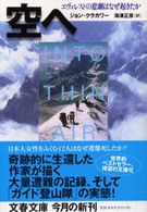 文春文庫<br> 空へ―エヴェレストの悲劇はなぜ起きたか