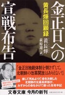 金正日への宣戦布告 - 黄長〓回顧録 文春文庫