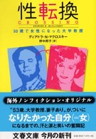 性転換 - ５３歳で女性になった大学教授 文春文庫