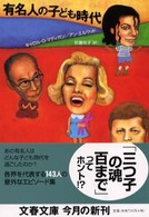 有名人の子ども時代 文春文庫