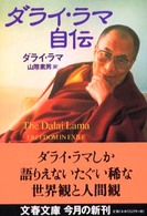 文春文庫<br> ダライ・ラマ自伝