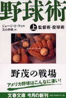 文春文庫<br> 野球術〈上〉監督術・投球術