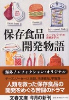 文春文庫<br> 保存食品開発物語