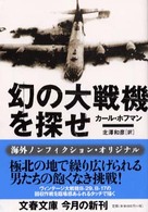 幻の大戦機を探せ 文春文庫