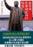 文春文庫<br> 金日成長寿研究所の秘密