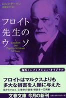 文春文庫<br> フロイト先生のウソ