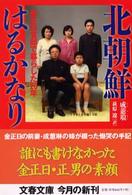 北朝鮮はるかなり - 金正日官邸で暮らした２０年 文春文庫