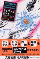 エレクトロボーイ - 躁鬱病をぶっとばせ 文春文庫