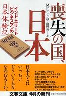 文春文庫<br> 喪失の国、日本（にっぽん） - インド・エリートビジネスマンの「日本体験記」