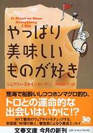 やっぱり美味しいものが好き 文春文庫