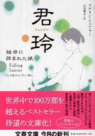 君玲 - 継母に疎まれた娘 文春文庫