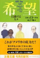文春文庫<br> 希望―行動する人々