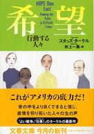 希望－行動する人々 文春文庫