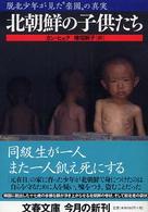 北朝鮮の子供たち - 脱北少年が見た“楽園”の真実 文春文庫