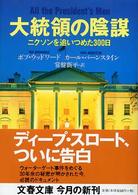 文春文庫<br> 大統領の陰謀―ニクソンを追いつめた３００日 （新装版）