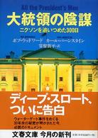 大統領の陰謀 文春文庫 （新装版）