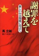 謝罪を越えて - 新しい中日関係に向けて 文春文庫