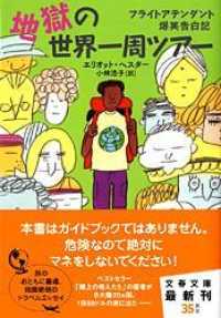 文春文庫<br> 地獄の世界一周ツアー―フライトアテンダント爆笑告白記