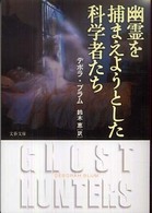 文春文庫<br> 幽霊を捕まえようとした科学者たち