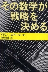 その数学が戦略を決める 文春文庫