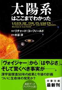 太陽系はここまでわかった 文春文庫