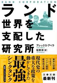 ランド世界を支配した研究所 文春文庫