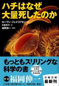 文春文庫<br> ハチはなぜ大量死したのか