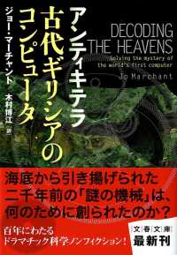 アンティキテラ古代ギリシアのコンピュータ 文春文庫