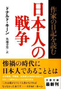 文春文庫<br> 日本人の戦争―作家の日記を読む