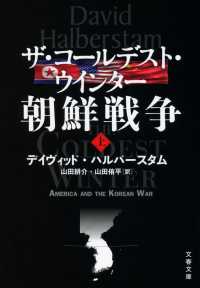 文春文庫<br> ザ・コールデスト・ウインター　朝鮮戦争〈上〉